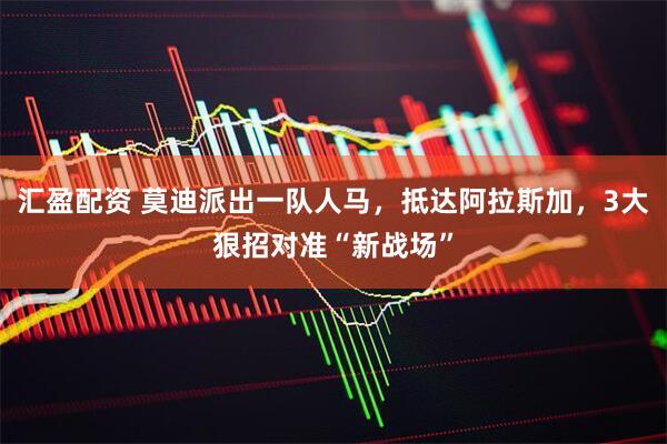 汇盈配资 莫迪派出一队人马，抵达阿拉斯加，3大狠招对准“新战场”