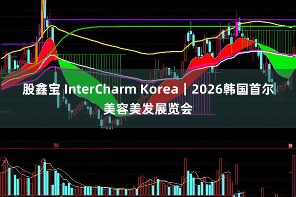 股鑫宝 InterCharm Korea｜2026韩国首尔美容美发展览会